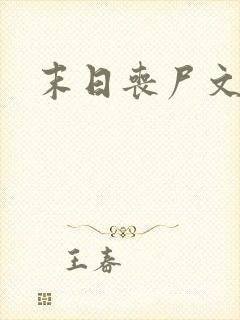 末日丧尸文推荐