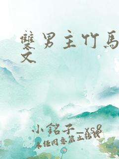 双男主竹马高干文