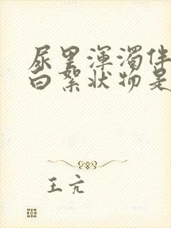 尿里浑浊伴有乳白絮状物是什么原因