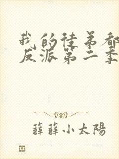 我的徒弟都是大反派第二季动漫免费观看