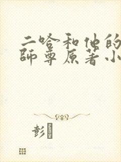 二哈和他的白猫师尊原著小说未删减版笔趣阁