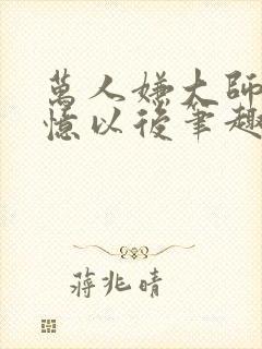 万人嫌大师兄失忆以后笔趣阁