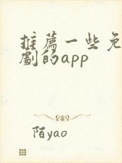 推荐一些免费看剧的app