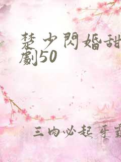 楚少闪婚甜妻短剧50