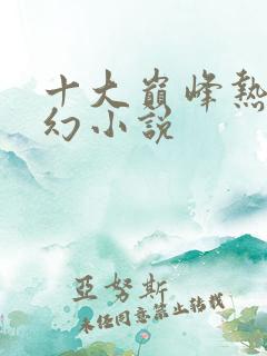 十大巅峰热血玄幻小说