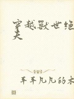 穿越兽世绝色兽夫