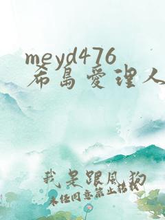 meyd476希岛爱理人妻秘密