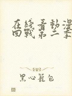 在线看动漫咒术回战第二季