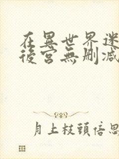 在异世界迷宫开后宫无删减