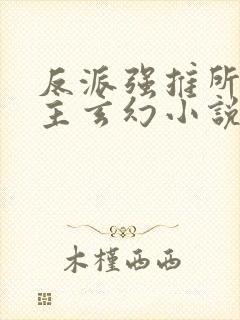 反派强推所有女主玄幻小说