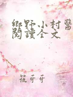 乡野小村医免费阅读全文
