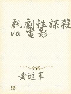 戏剧性谋杀 ova 电影