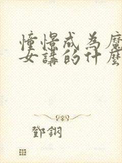 憧憬成为魔法少女讲的什么