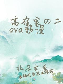 高岭家の二轮花ova动漫