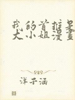 我的首推是恶役大小姐漫画