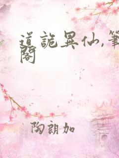 道诡异仙,笔趣阁