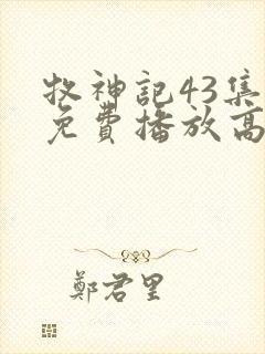 牧神记43集全免费播放高清