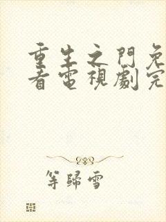 重生之门免费观看电视剧完整版