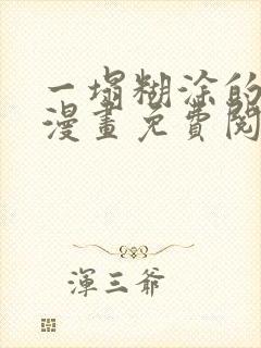 一塌糊涂的爱情漫画免费阅读下拉式