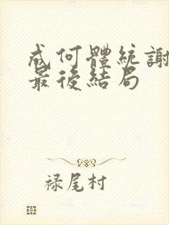 成何体统谢永儿最后结局