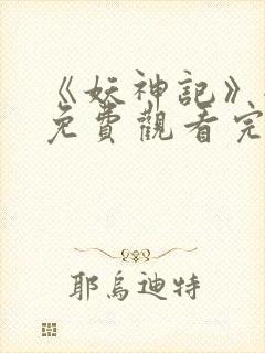 《妖神记》全集免费观看完整版