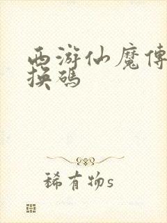 西游仙魔传的兑换码