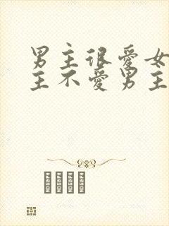 男主很爱女主女主不爱男主的小说