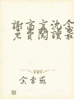 谢商言沈念小说免费阅读最新章节