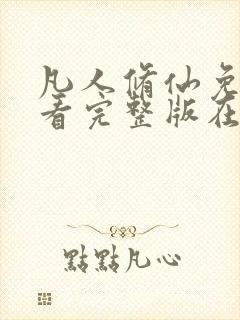 凡人修仙免费观看完整版在线观看