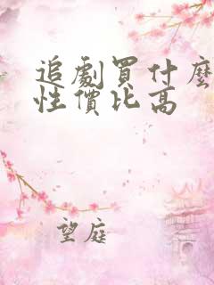 追剧买什么平板性价比高