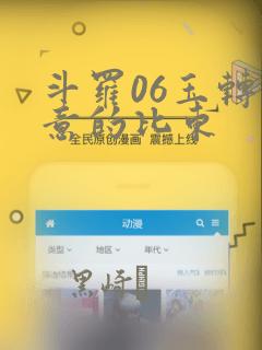 斗罗06玉转大意的比东：结局+番外