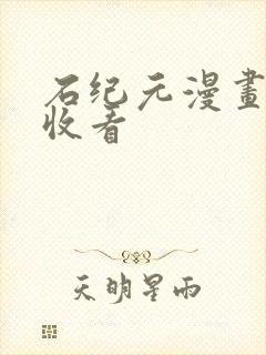 石纪元漫画免费收看