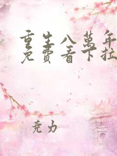 重生八万年漫画免费看下拉式