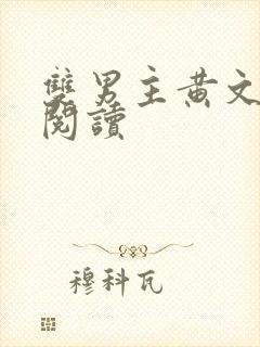 双男主黄文在线阅读