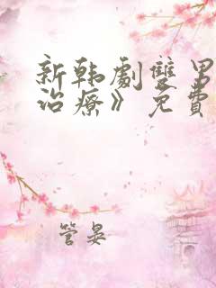 新韩剧双男主《治疗》免费观看