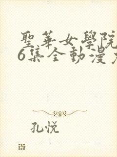 圣华女学院1~6集全动漫免费播放