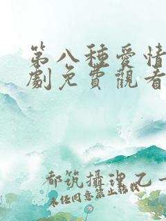第八种爱情电视剧免费观看全集