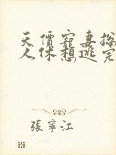 天价宠妻总裁夫人休想逃完结免费