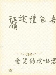 征途礼包去哪里领