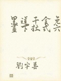 黑道千金免费漫画下拉式六漫画网