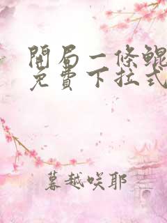 开局一条鲲漫画免费下拉式奇漫屋