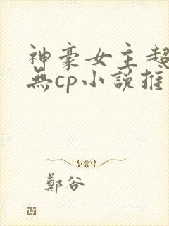 神豪女主超有钱无cp小说推荐