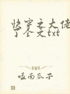 快穿之大佬又疯了全文txt
