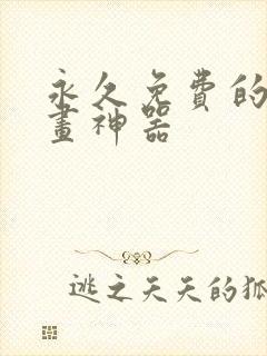 永久免费的看漫画神器