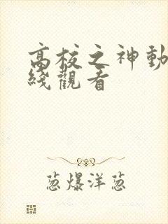 高校之神动漫在线观看