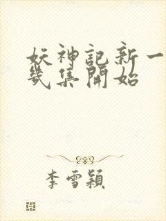 妖神记新一季第几集开始