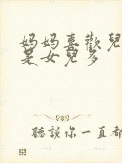 妈妈喜欢儿子还是女儿多