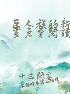 巨人族的新娘漫画免费阅读