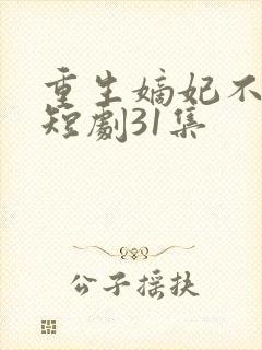 重生嫡妃不好惹短剧31集