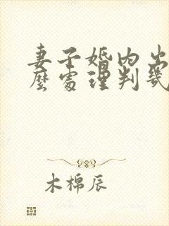 妻子婚内出轨怎么处理判几年